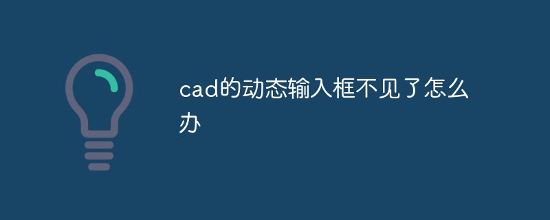 cad的动态输入框不见了怎么办